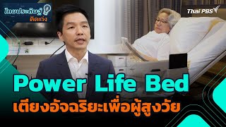 Power Life Bed เตียงอัจฉริยะเพื่อผู้สูงวัย  | ไทยประดิษฐ์คิดเก่ง