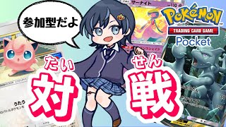 【ポケポケ】誰でも歓迎！視聴者参加型バトル【スマホ版ポケカ】