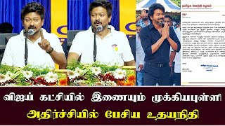 விஜய்யின் TVK Party-யில் இணையும் முக்கிய புள்ளி அதிர்ச்சியான உதயநிதி | Vijay | Udhayanidhi Speech