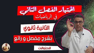 اختبار الفصل الثاني في الرياضيات للثانية ثانوي  بشرح مفصل و رائع (الاحتمالات)