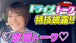 狩野舞子【ドライブトーク#2】恋愛トークに、初公開のものまね大披露！