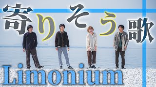 【Limonium】彼女たちこそ“日常に寄り添う”バンド【bコマース#52】