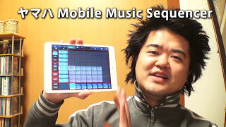 伝説のQYシリーズがついに iPadアプリに YAMAHA Mobile Music Sequencer