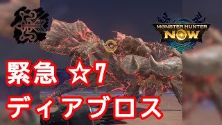 【モンハンNOW】緊急クエスト ☆7ディアブロス【ブロス弓】