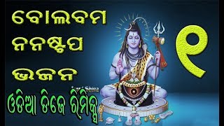 48 ଓଡ଼ିଆ ବୋଲ ବମ ODIA BOLBUM NONSTOP BHAJAN DJ REMIX