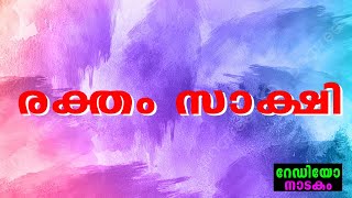 RADIO DRAMA | RAKTHAM SAKSHI : റേഡിയോ നാടകം | രക്തം സാക്ഷി