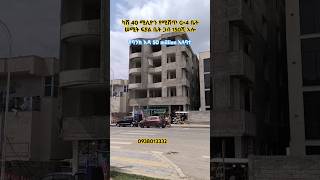 ካሽ 40 ሚሊዮን ባንክ 50 million አለባት #Shourts house for sale