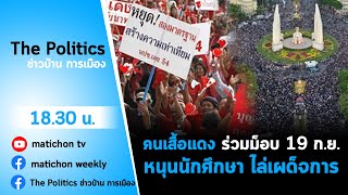 Live : รายการ The Politics ข่าวบ้านการเมือง 14 กย เสื้อแดงร่วมชุมนุม 19 กย