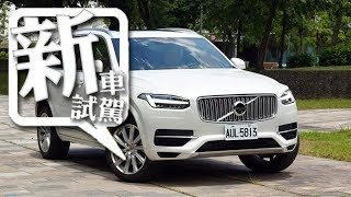 【新車試駕】未來移動式 Volvo XC90 T8 PHEV｜產品解說