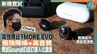 高性價比 真無線耳機 〡 1MORE EVO 真係抵玩？〡 千三蚊有找 有超強降噪 + 高音場空間感個靚聲〡實試通話非常清晰 〡 實測 SoundID 自調個人化音色