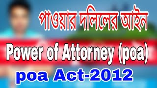 পাওয়ার অফ এ্যাটর্নি আইন ২০১২।power  of attorney Act 2012