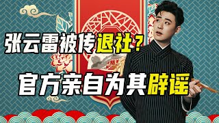 张云雷要单飞？官方亲自出面辟谣，10年前未央宫事件不会重演！【曲艺大杂谈】