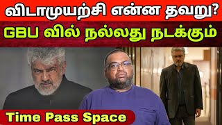 விடாமுயற்சி Wrong call made - Itis Prasanth | GBU வில் சம்பவம் உறுதி | Time Pass Space Full Video