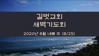 2020.08.25_새벽 기도회(김영민 담임목사)