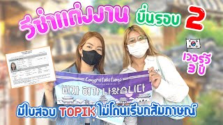 [สัมภาษณ์] วีซ่าแต่งงานยื่นรอบ 2 เวอร์วีซ่า 3 ปี ไม่โดนเรียกสัมภาษณ์  [ KT.VISA ]