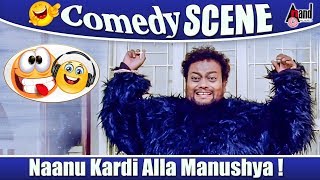 Yaare Koogaadali | Naanu Kardi Alla Manushya | Sadhu Kokila | Ravi Shankar | Comedy scene