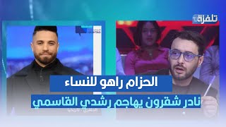 الحزام راهو للنساء ، نادر شقرون يهاجم رشدي القاسمي