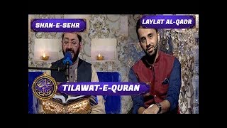 Shan-e-Sehr - Laylat al-Qadr - Special Transmission - Tilawat-e-Quran - 19th June 2017
