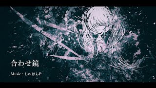 【オリジナル曲】合わせ鏡 feat. 初音ミク　- 作詞作曲歴1.5か月/iPhoneのみで作るボカロ曲