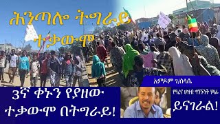 Ethiopia 3ኛ ቀኑን የያዘው ተቃውሞ በትግራይ! አምዶም ገ/ስላሴ ከሃቅ እና ሳቅ ጋር በስልክ ያደረገው 17/01/20 Haq ena Saq