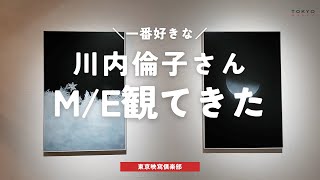 【短め】川内倫子さんM/E発売されたので展示会観て写真集買ってきた。