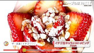 ガヤガヤ # 804 クレープの店 PATTY