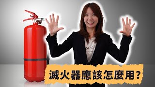 如何使用滅火器教學｜家居安全小知識｜應該如何使用滅火器呢？#short