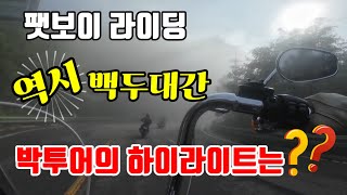 #할리데이비슨 #팻보이 박투어의 백미는 이거다! 백두대간라이딩(구룡령,한계령)