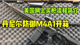 在美国网上买枪流程简介！Daniel Defense M4A1开箱！