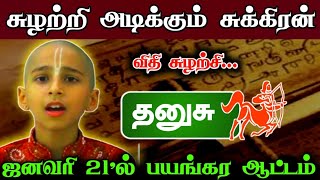 சுழற்றி அடிக்கும் சுக்கிரன் ! தை விதி சுழற்சி..தனுசு..ஜனவரி 21'ல் இனிதான் ஆட்டம் ஆரம்பம் ! #apastro