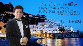 【字幕付き】フェデリーコの嘆きIl lamento di Federico “L’Arlesiana” F.Cilea