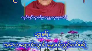 တၜဂုဏ္အၥာသုဓမ  Dhamma Mon (Talagoon Myaungmya) sudhamma sayadaw. (4)