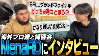 海外プロ達がぐっぱち事務所に遊びに来てくれたのでMenaRDにインタビューしてみた【SF6/さはら】