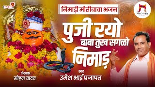 निमाड़ी #नागपंचमी मोतीबाबा भजन | पुजी रयो बाबा तुख सगळो #निमाड़ | Sevri Baba Bhajan | उमेश भाई प्रजापत