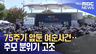 75주기 앞둔 여순사건‥추모 분위기 고조 (231011수/뉴스데스크)