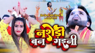 #Video | #Viru Kishan Vanshi VIRUAA~ नसेरी बन गइनी | #Anjali Bharti~Naseri Ban Gaini | #Ft Aishvarya