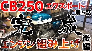 【旧車】誰もが知る名車の『CB250 エクスポート』エンジン整備動画第４話－組み上げ後編－【修理】