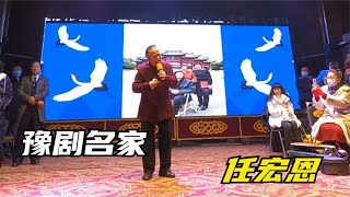 81岁的豫剧大师任宏恩，出场费2万，百姓说不多【盧保貴視覺影像】