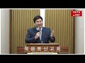 미주 애틀랜타에 위치한 복음동산교회 9월 6일 주일 설교입니다. faith4.net