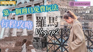 《羅馬自由行》 vlog ep2 每月第一個星期日暢遊羅馬不花一毛錢！競技場、帕拉丁諾山丘、古羅馬廣場、卡拉卡拉浴場、真理之口free walking tour in Rome