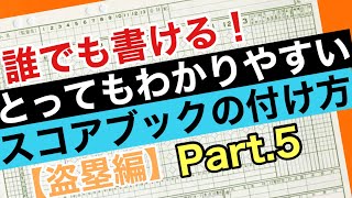 【盗塁編】これを見れば必ず書けるようになる！野球スコアブックの書き方