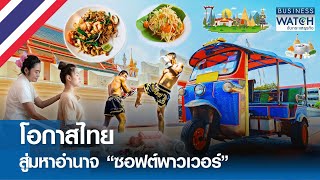 โอกาสไทยสู่มหาอำนาจ “ซอฟต์พาวเวอร์” | BUSINESS WATCH | 04-08-67