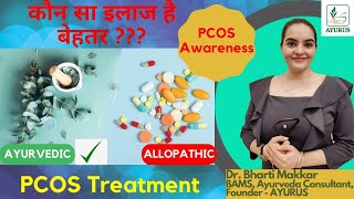 Best treatment for PCOS- Ayurvedic or Allopathic, know treatment principle in details