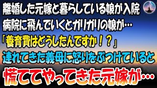 【感動する話】離婚した元嫁と暮らしている娘が入院したと聞いて病院に飛んで行くとそこにはガリガリの娘→連れてきた義母に「養育費はどうしたんですか？」と怒りをぶつけていると慌ててやってきた元嫁が…