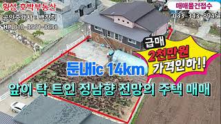 ★급매,가격인하★【강원도 횡성군전원주택】둔내ic 약14km 정남향의 횡성전원주택 매매