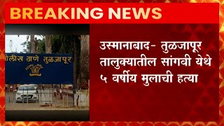 Osmanabad-तुळजापूर तालुक्यातील सांगवी येथे ५ वर्षीय मुलाची हत्या, Om Bagal हत्या झालेल्या मुलाचं नाव