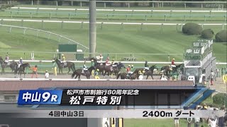 松戸特別［2023.9.16 中山第9R/2400m ダート］