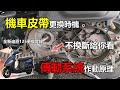 【Hank】機車皮帶更換時機 傳動系統作動原理 | 機車CVT變速原理 | 機車皮帶  | SYM 全新迪爵 ft.東永機車行