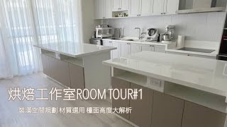烘焙工作室ROOM TOUR#1💕裝潢細節大公開，你想知道的都在這裡✨