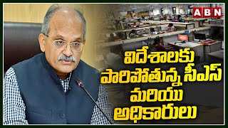 విదేశాలకు పారిపోతున్న సీఎస్ మరియు అధికారులు | CS Jawahar Reddy Ready | ABN Telugu